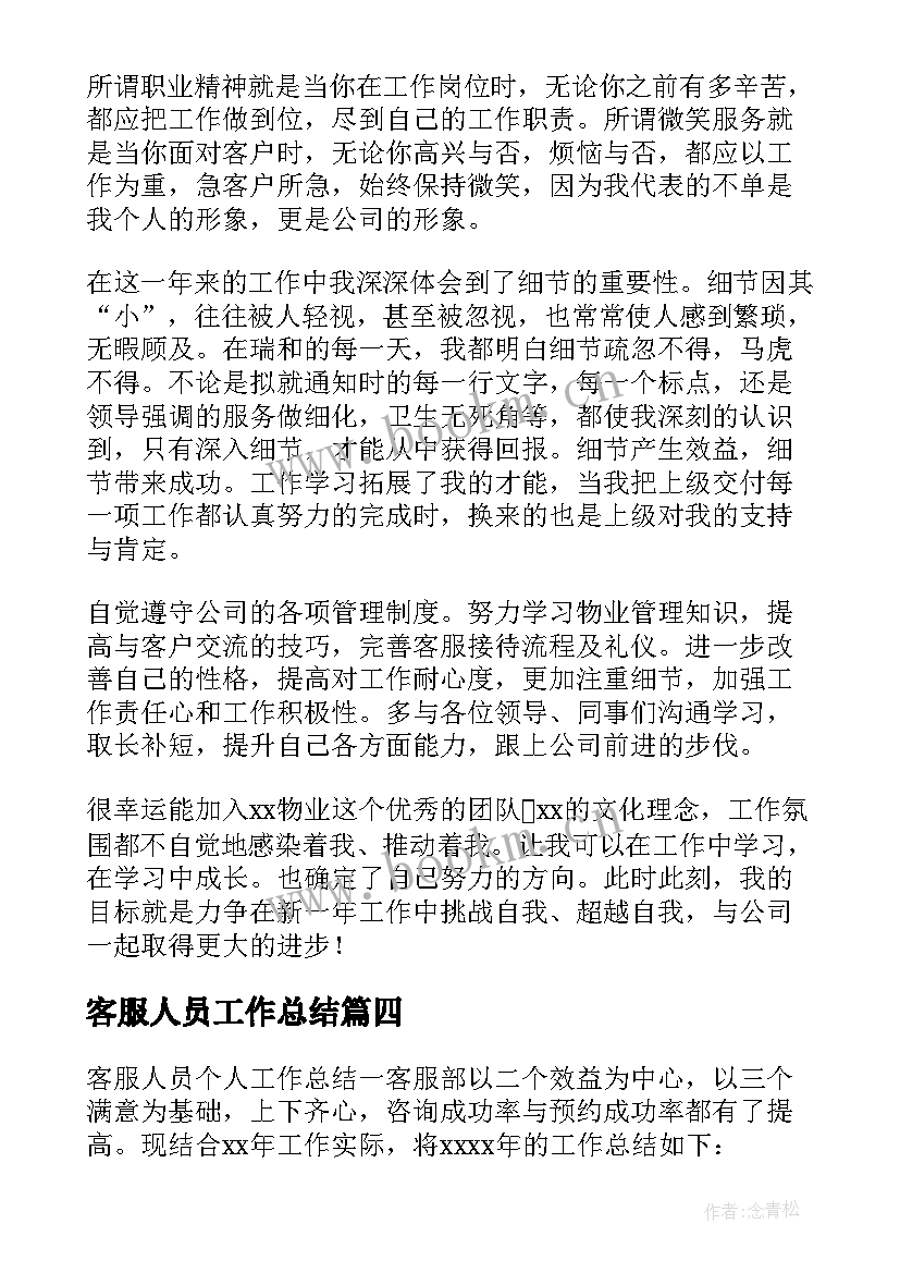 最新客服人员工作总结 客服人员个人工作总结(优质9篇)