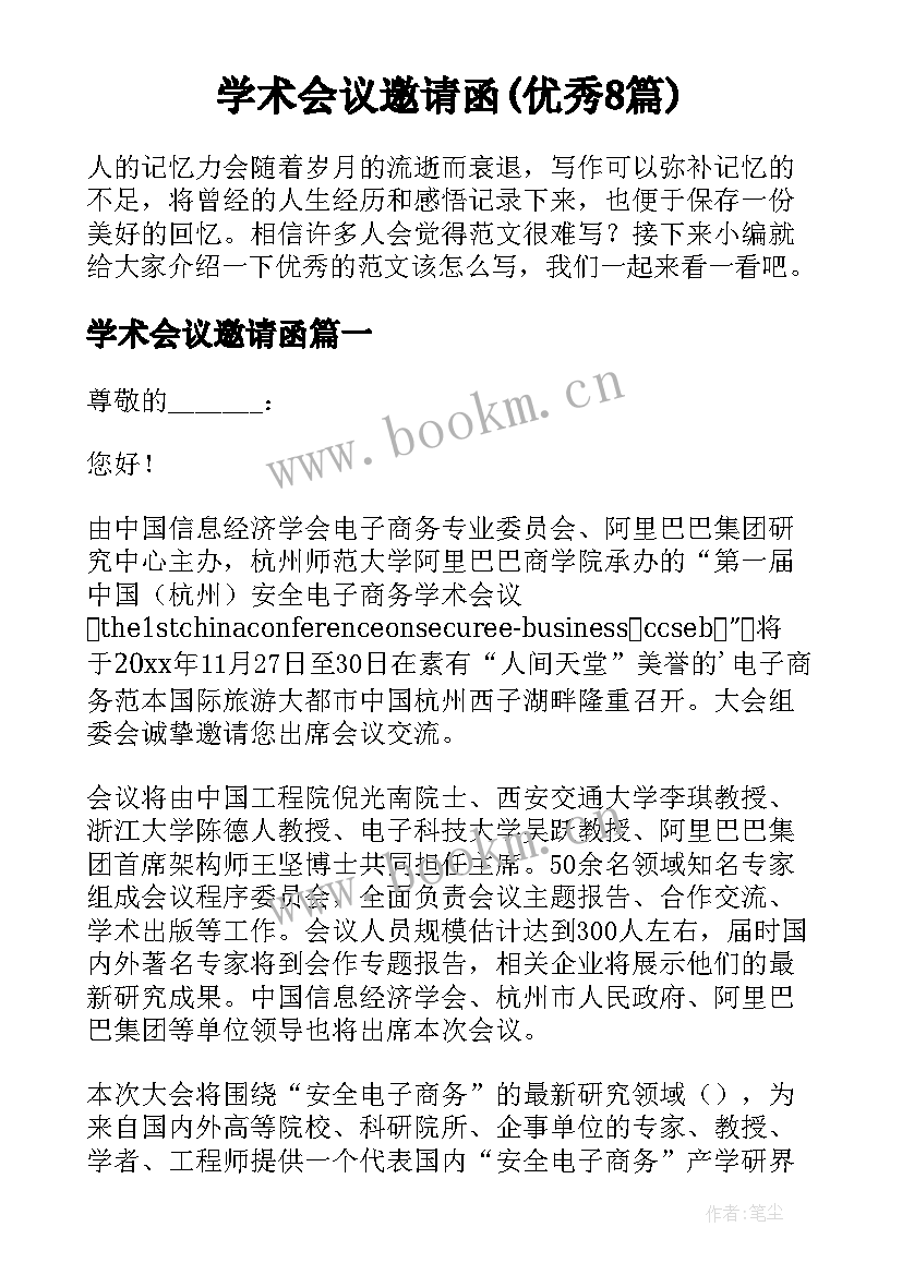 学术会议邀请函(优秀8篇)