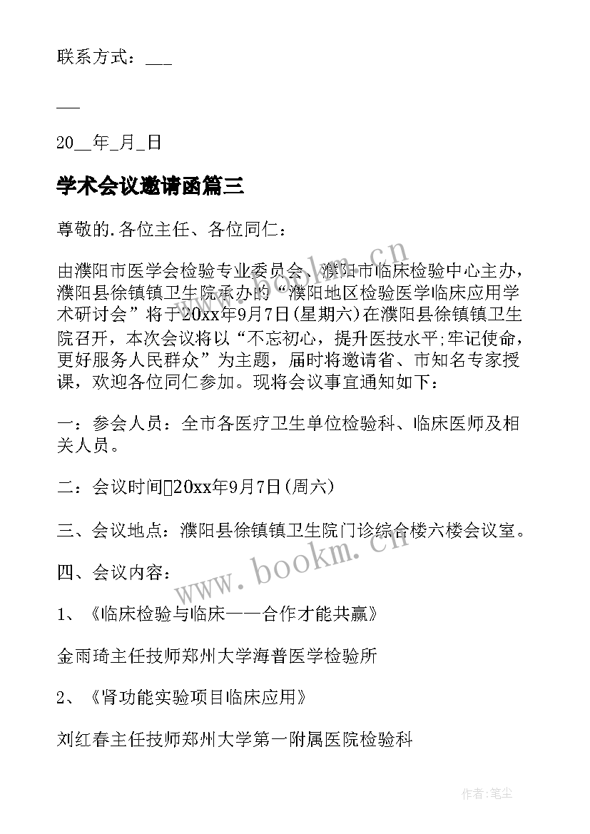 学术会议邀请函(优秀8篇)