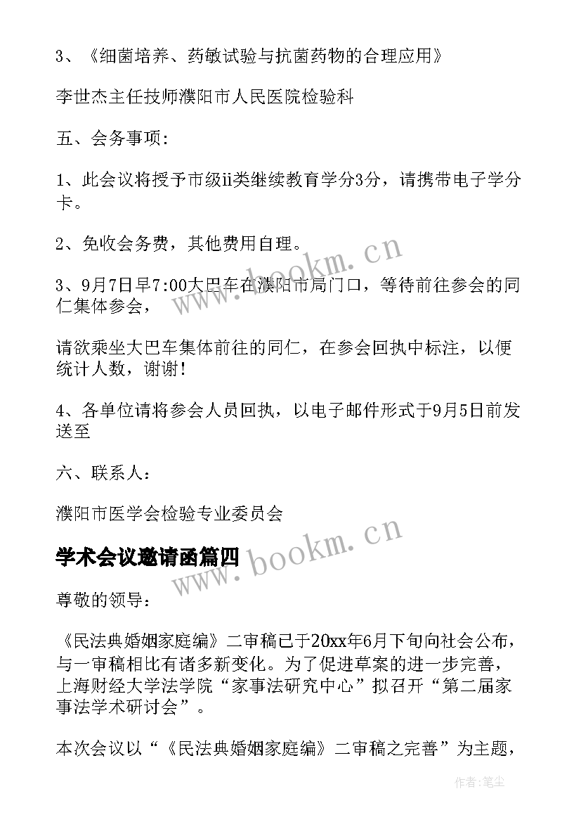 学术会议邀请函(优秀8篇)