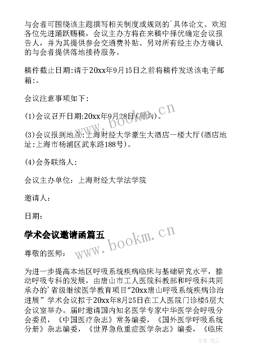 学术会议邀请函(优秀8篇)