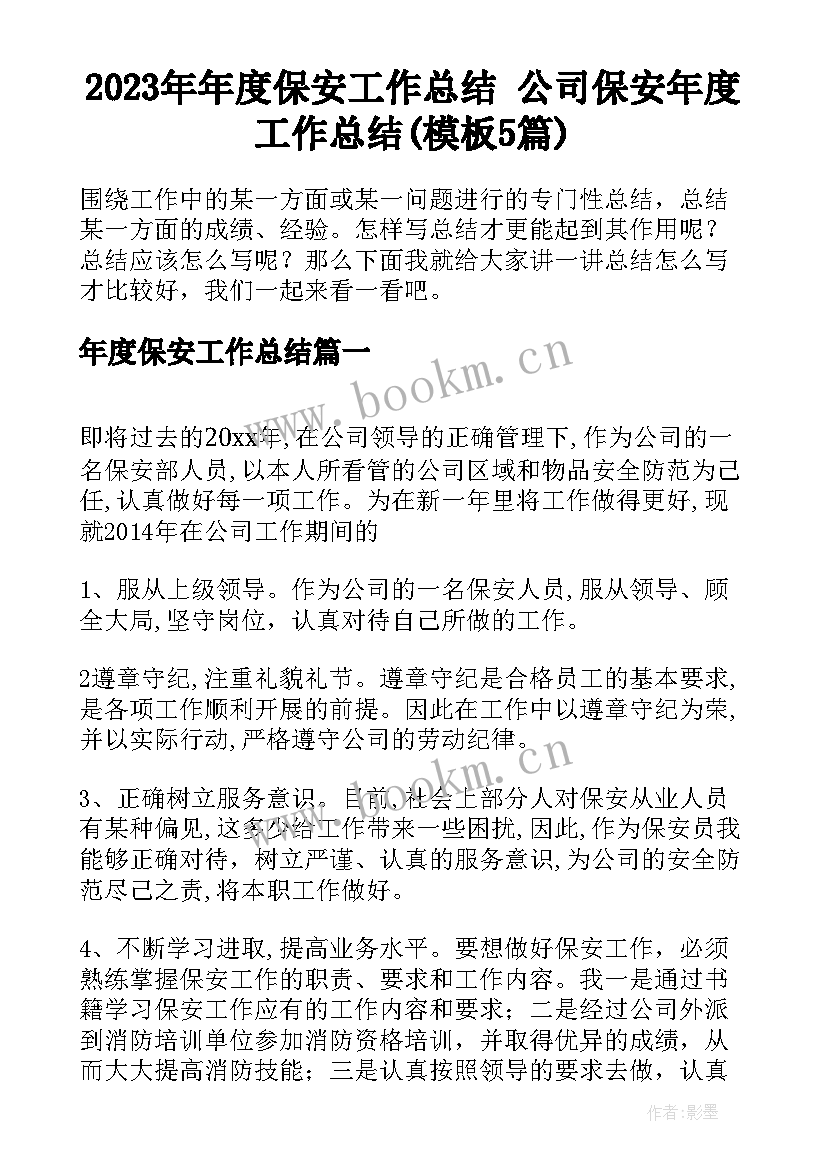 2023年年度保安工作总结 公司保安年度工作总结(模板5篇)