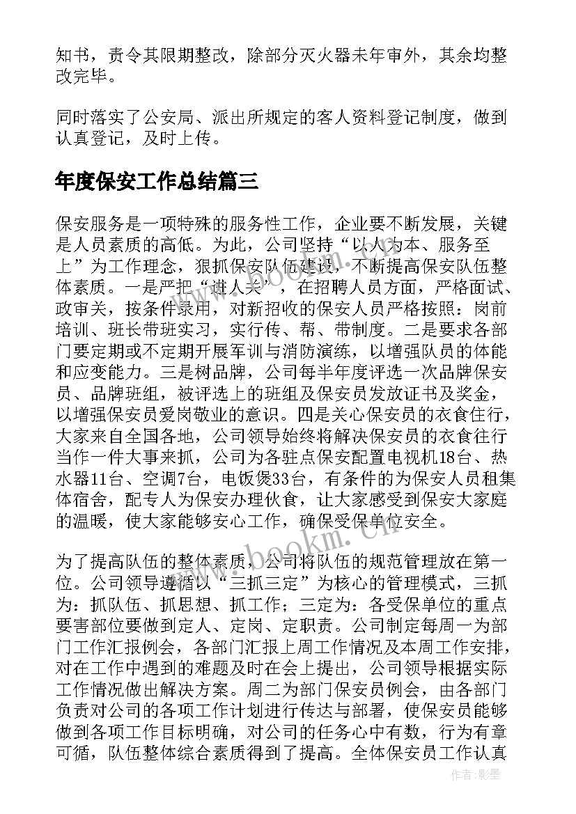 2023年年度保安工作总结 公司保安年度工作总结(模板5篇)