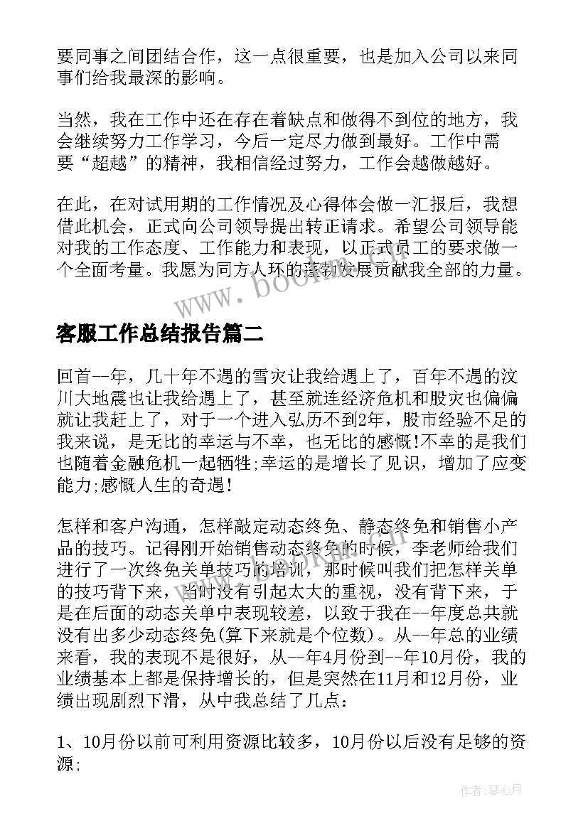 客服工作总结报告(大全5篇)