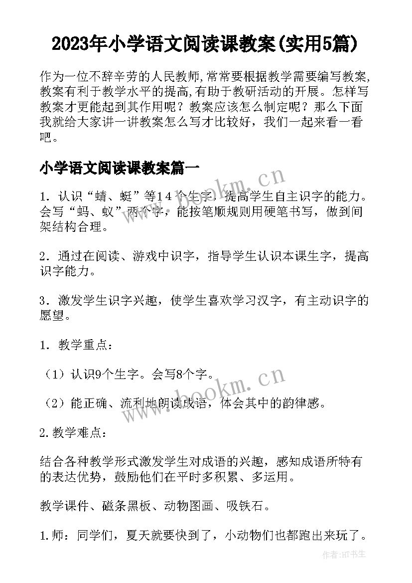 2023年小学语文阅读课教案(实用5篇)