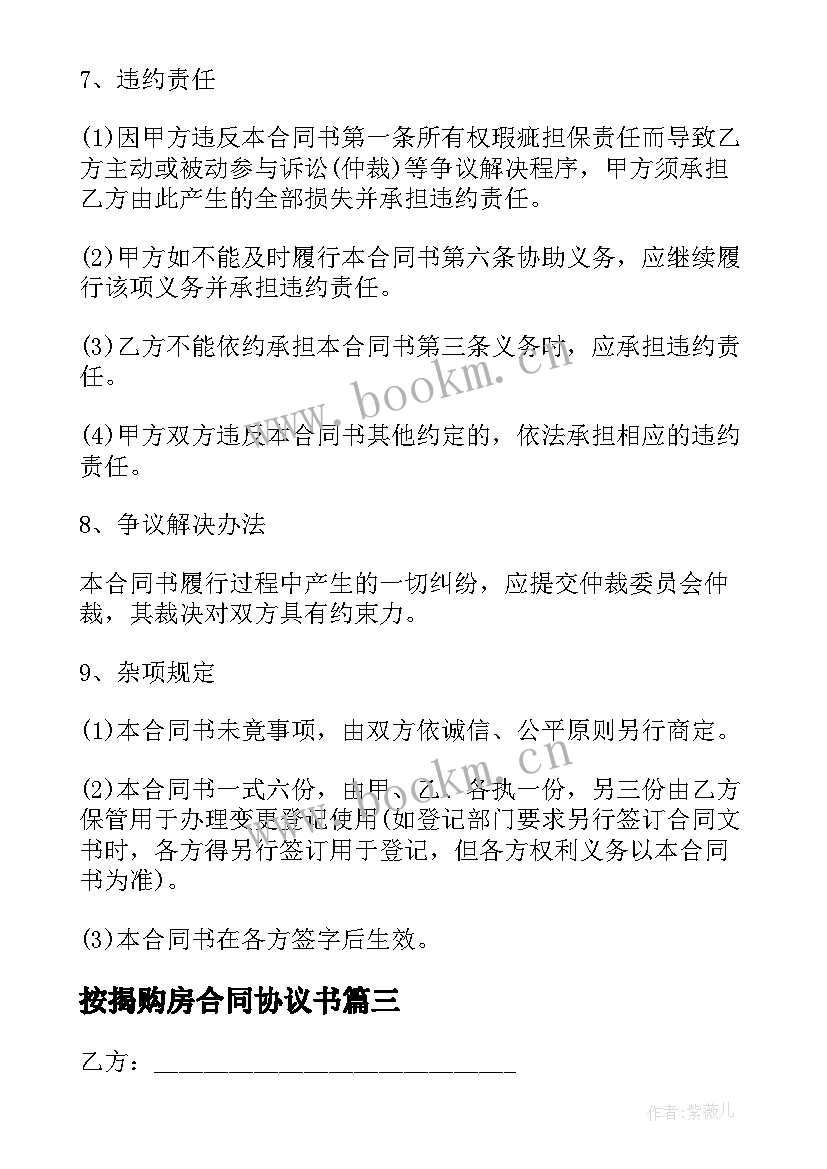 2023年按揭购房合同协议书(通用5篇)