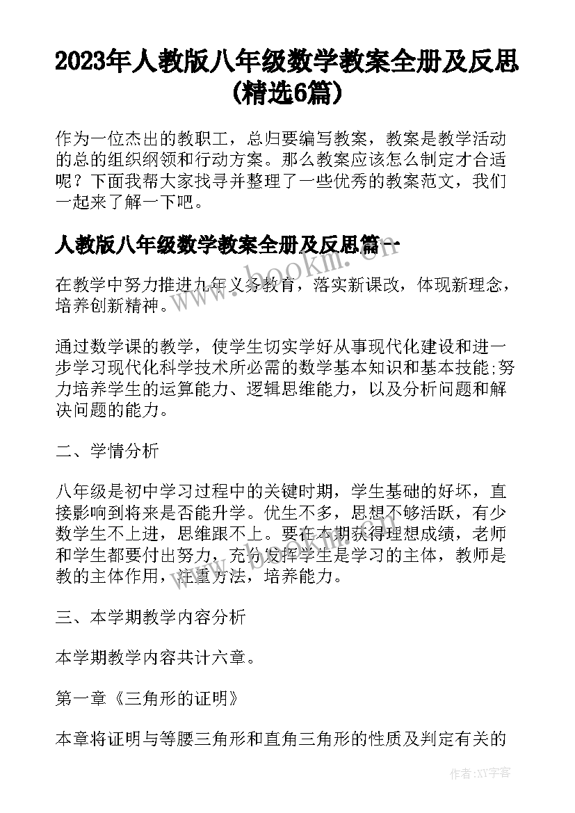 2023年人教版八年级数学教案全册及反思(精选6篇)