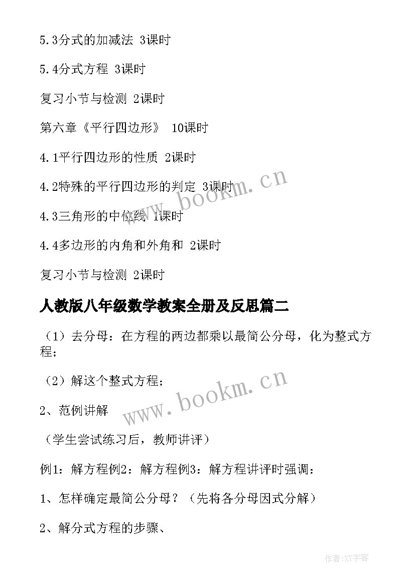 2023年人教版八年级数学教案全册及反思(精选6篇)