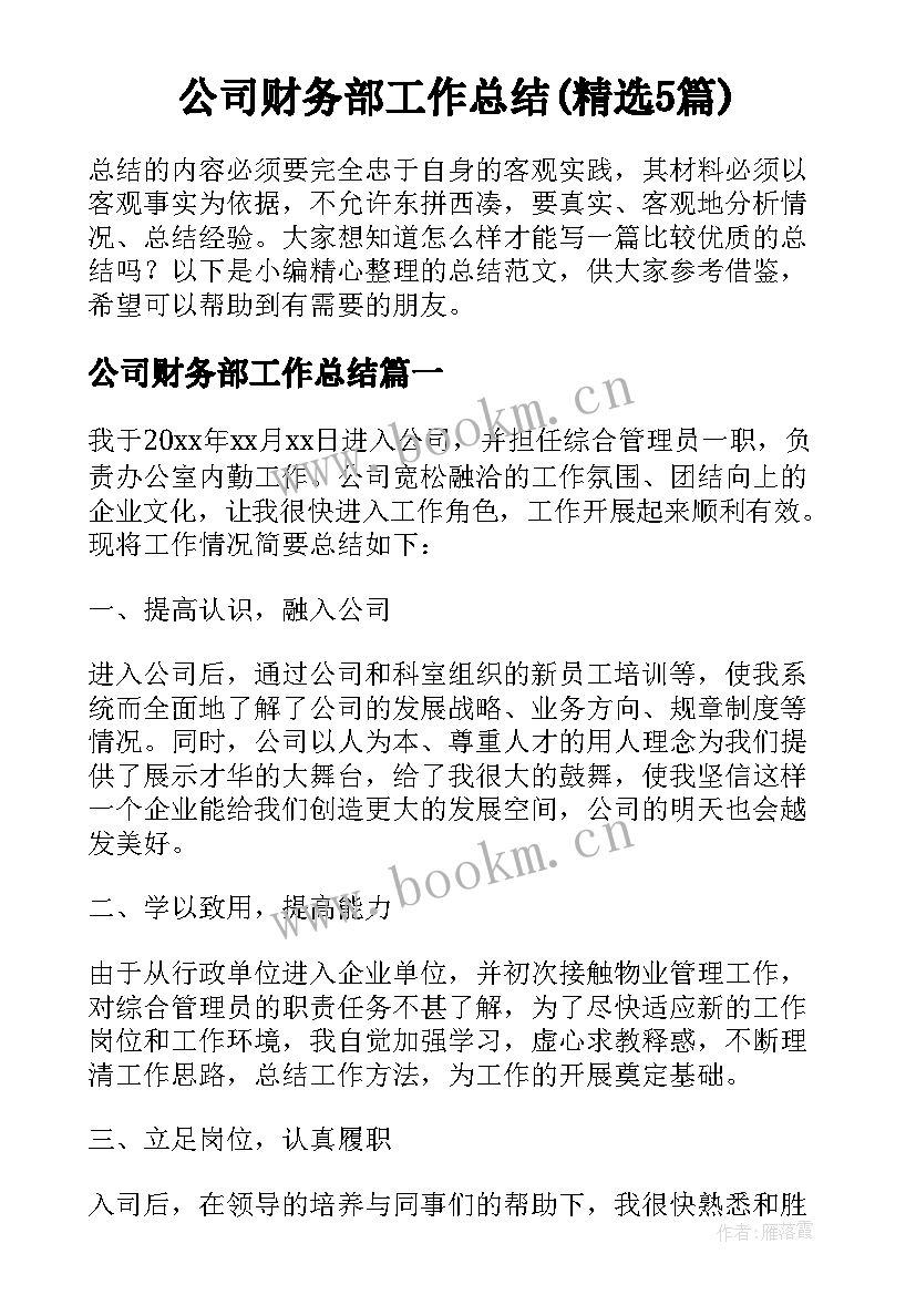 公司财务部工作总结(精选5篇)