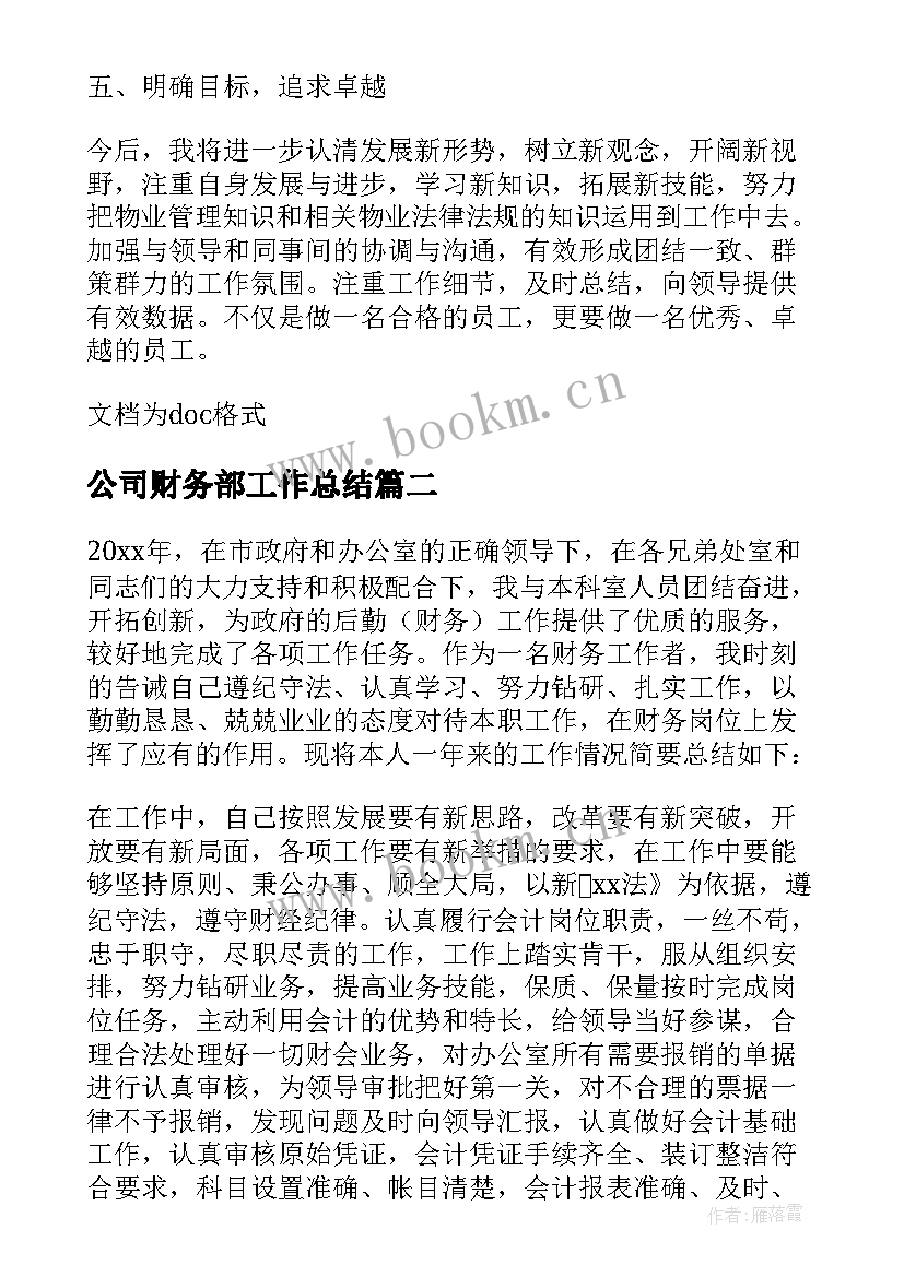 公司财务部工作总结(精选5篇)