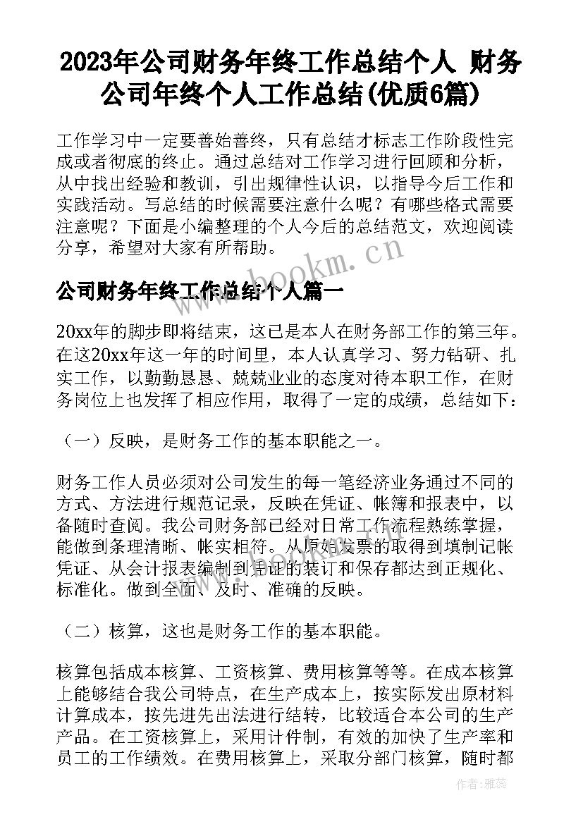 2023年公司财务年终工作总结个人 财务公司年终个人工作总结(优质6篇)