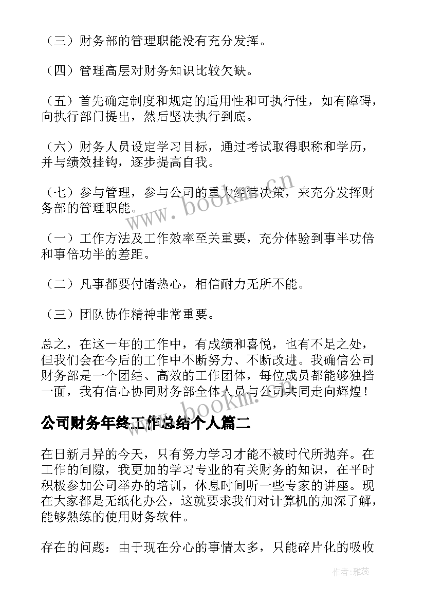 2023年公司财务年终工作总结个人 财务公司年终个人工作总结(优质6篇)