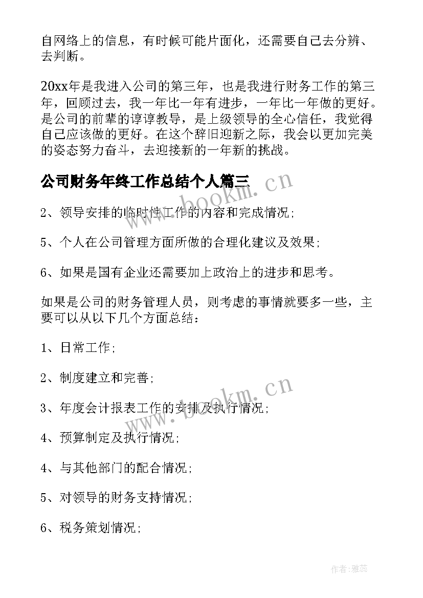 2023年公司财务年终工作总结个人 财务公司年终个人工作总结(优质6篇)