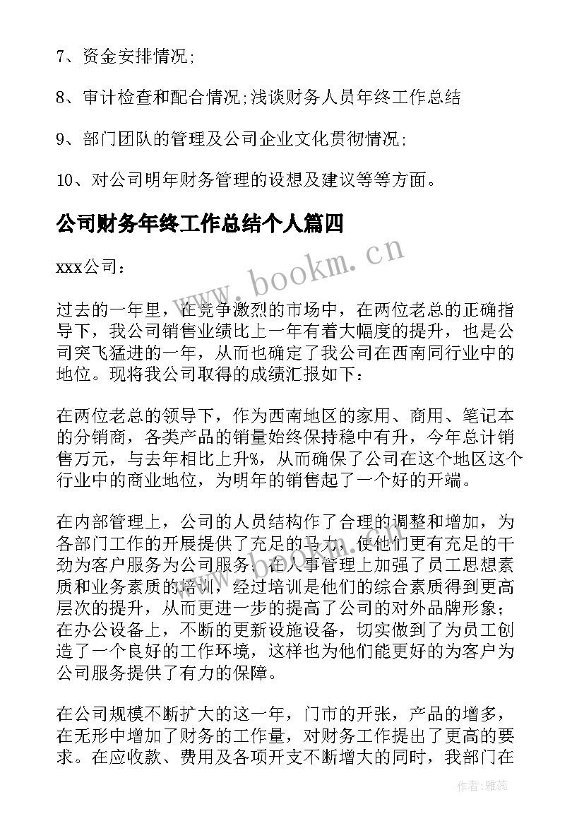 2023年公司财务年终工作总结个人 财务公司年终个人工作总结(优质6篇)