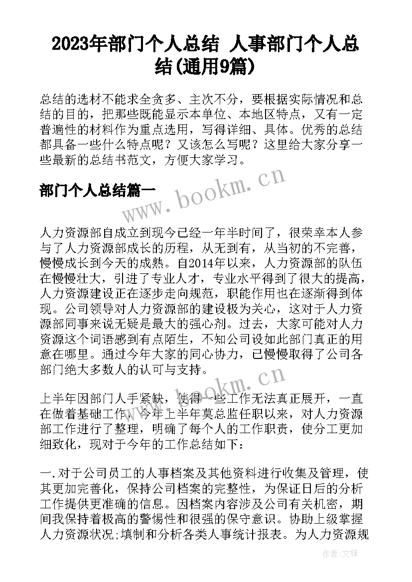 2023年部门个人总结 人事部门个人总结(通用9篇)