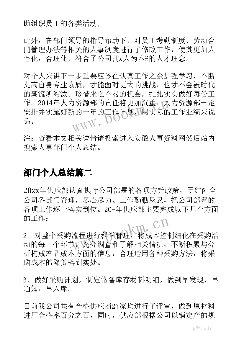 2023年部门个人总结 人事部门个人总结(通用9篇)