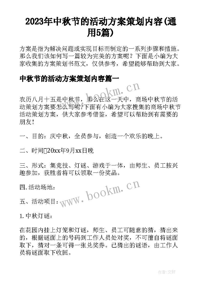 2023年中秋节的活动方案策划内容(通用5篇)