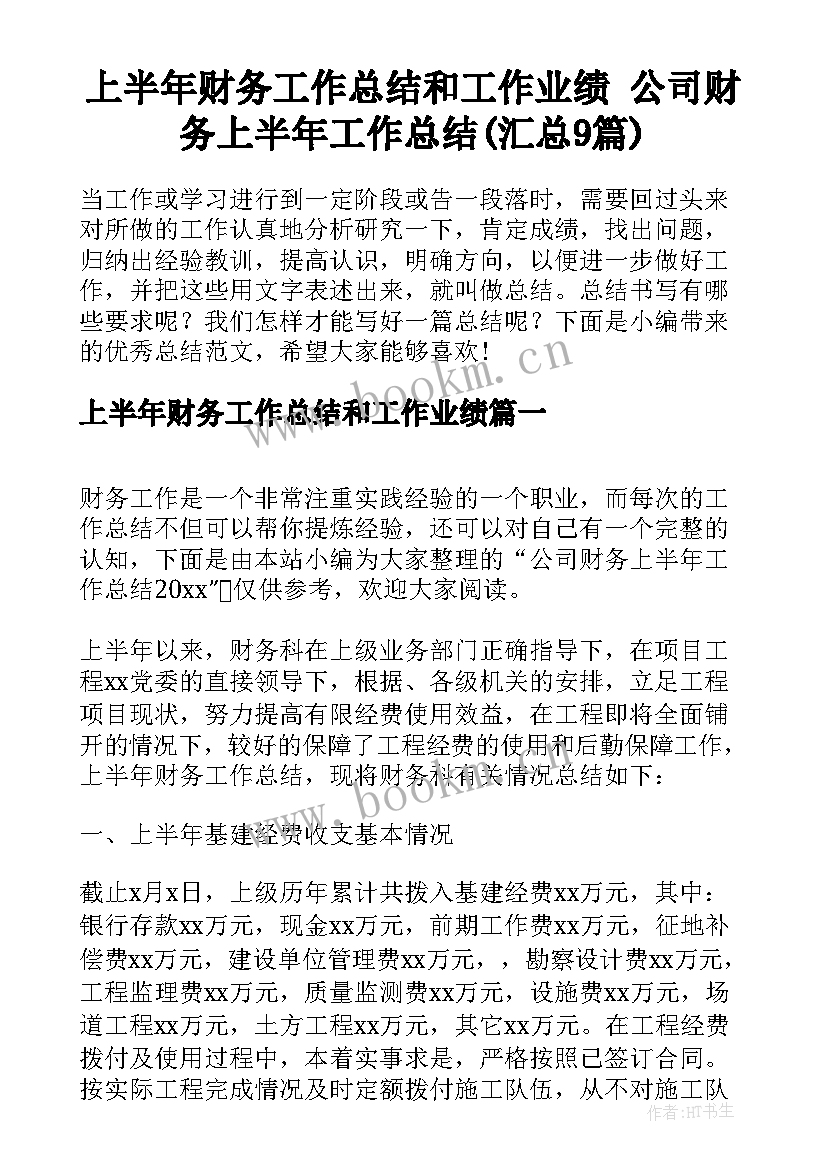 上半年财务工作总结和工作业绩 公司财务上半年工作总结(汇总9篇)