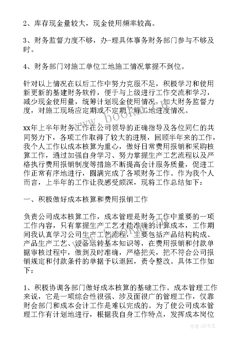 上半年财务工作总结和工作业绩 公司财务上半年工作总结(汇总9篇)