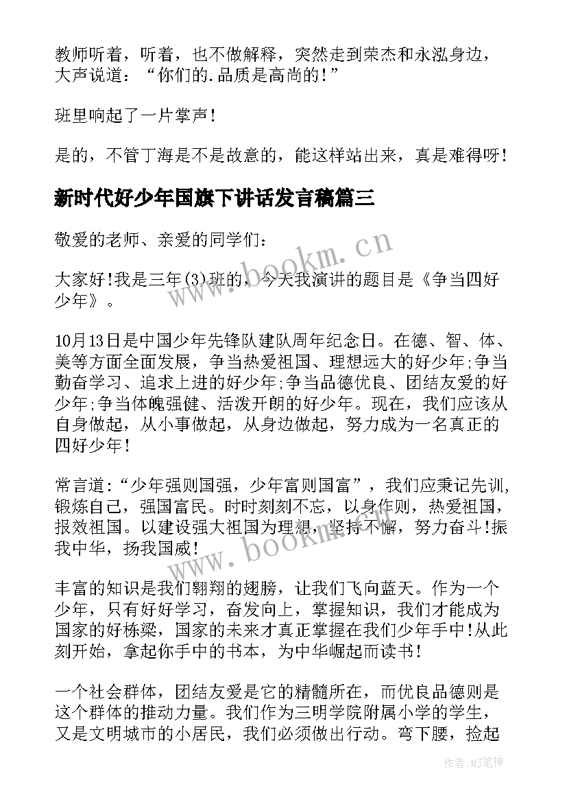 2023年新时代好少年国旗下讲话发言稿 美德少年国旗下讲话(模板9篇)