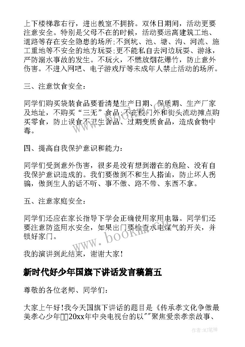 2023年新时代好少年国旗下讲话发言稿 美德少年国旗下讲话(模板9篇)