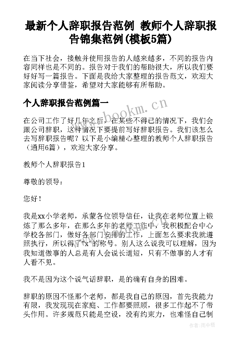 最新个人辞职报告范例 教师个人辞职报告锦集范例(模板5篇)