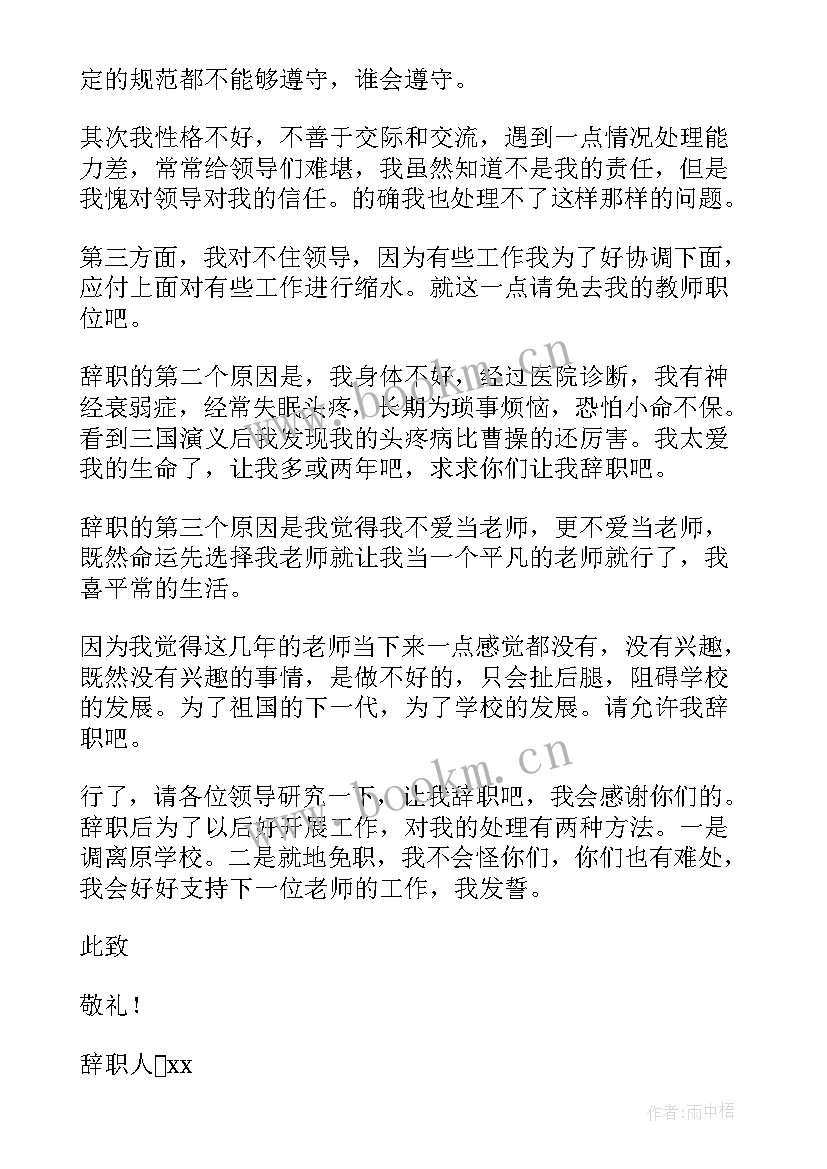 最新个人辞职报告范例 教师个人辞职报告锦集范例(模板5篇)