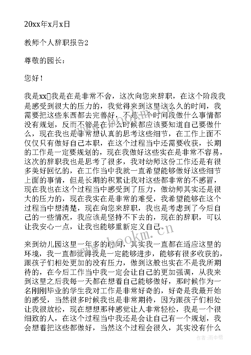 最新个人辞职报告范例 教师个人辞职报告锦集范例(模板5篇)