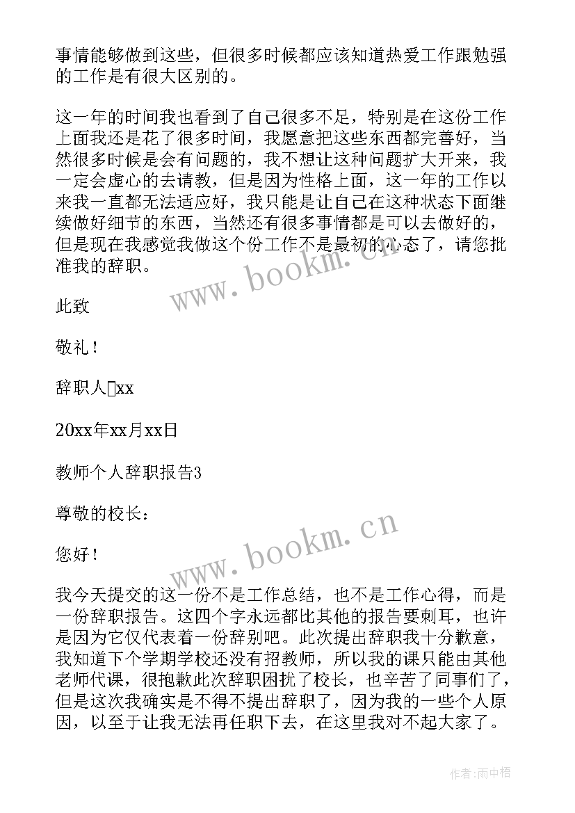 最新个人辞职报告范例 教师个人辞职报告锦集范例(模板5篇)