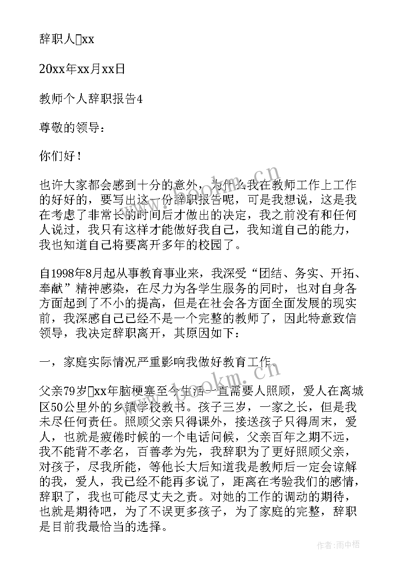 最新个人辞职报告范例 教师个人辞职报告锦集范例(模板5篇)