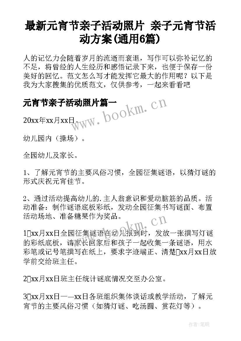 最新元宵节亲子活动照片 亲子元宵节活动方案(通用6篇)