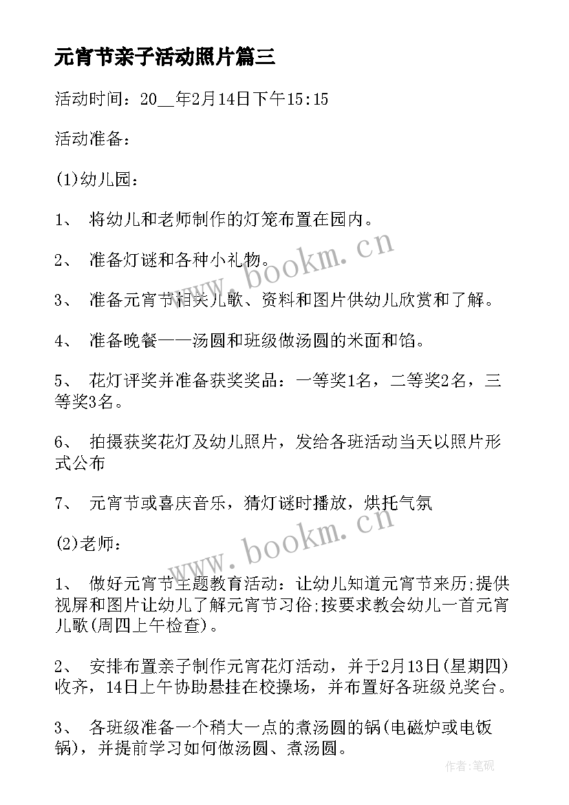 最新元宵节亲子活动照片 亲子元宵节活动方案(通用6篇)