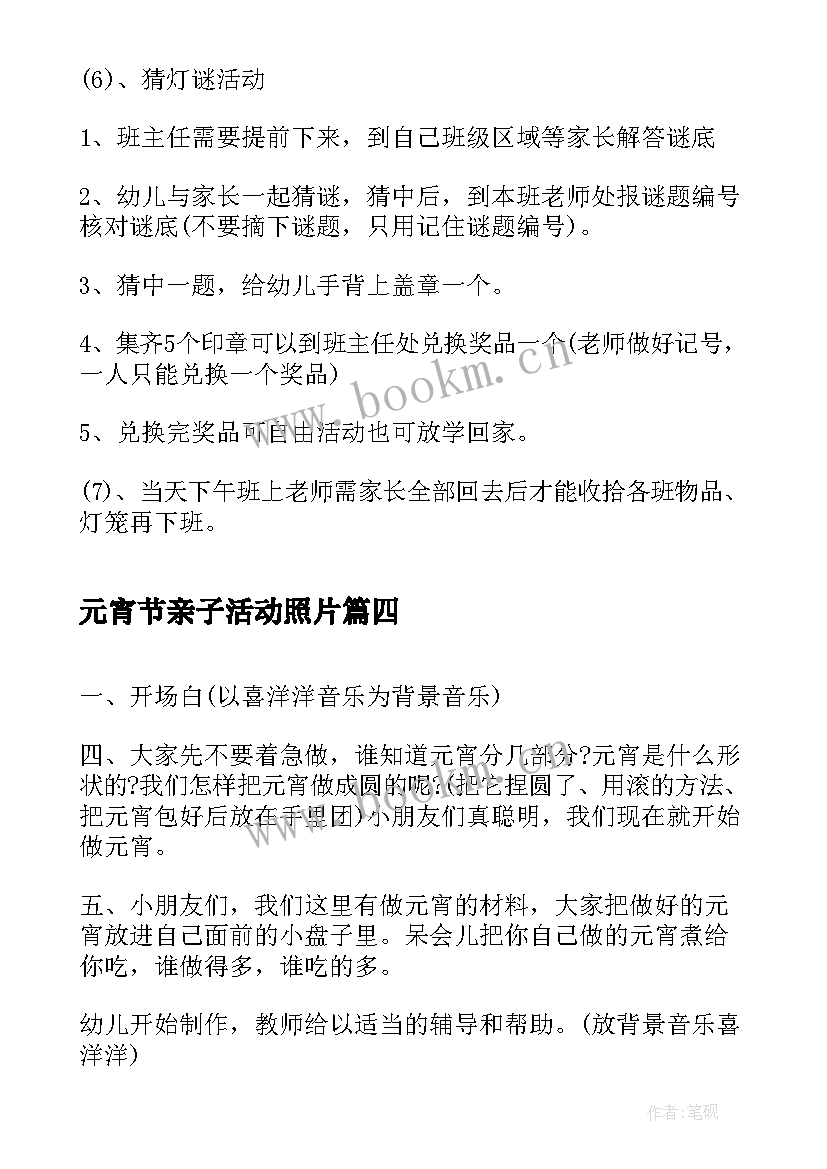 最新元宵节亲子活动照片 亲子元宵节活动方案(通用6篇)