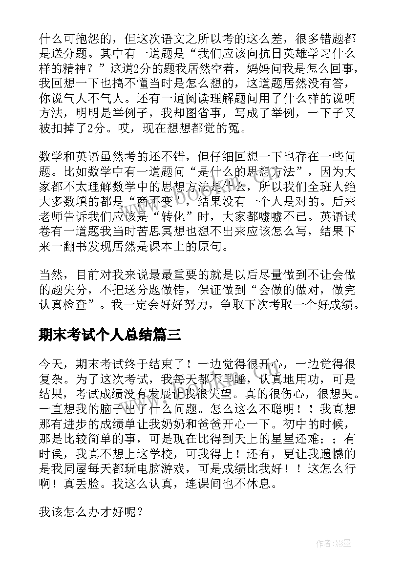 最新期末考试个人总结 期末考试总结(精选7篇)