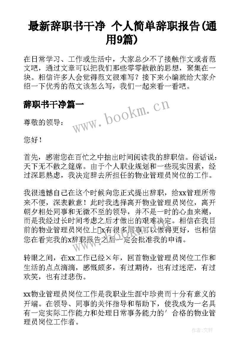 最新辞职书干净 个人简单辞职报告(通用9篇)