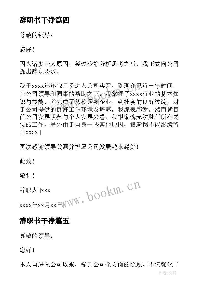 最新辞职书干净 个人简单辞职报告(通用9篇)