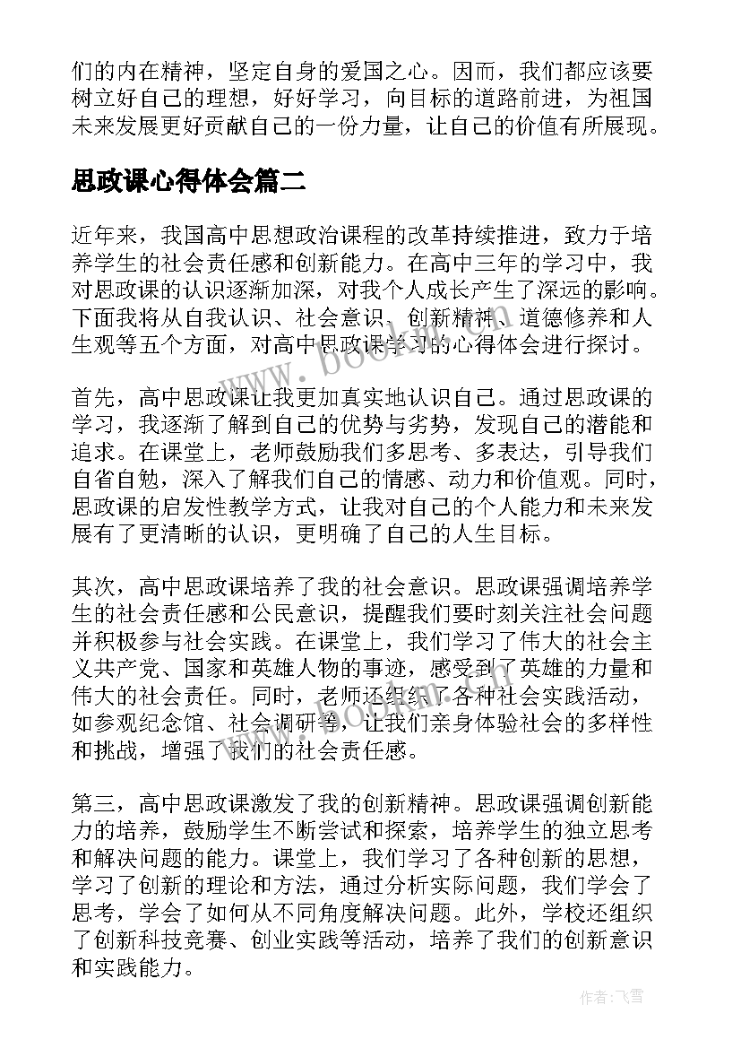 2023年思政课心得体会(精选8篇)