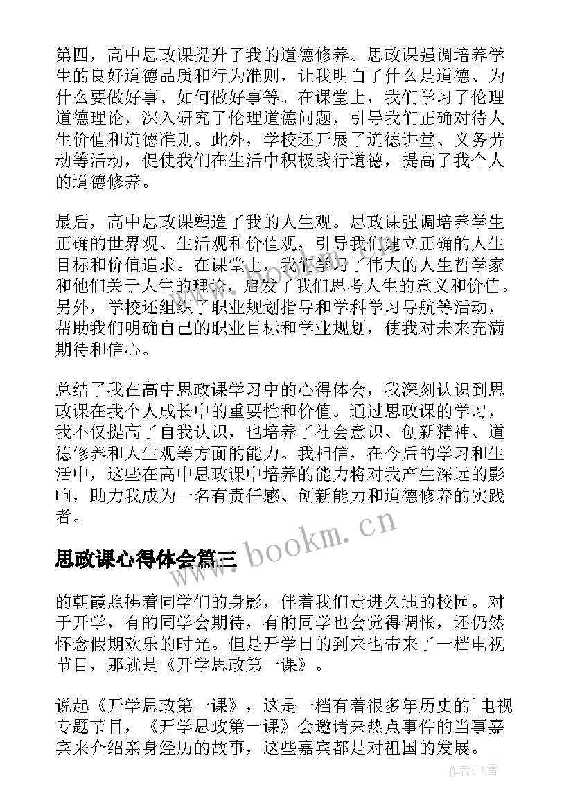 2023年思政课心得体会(精选8篇)