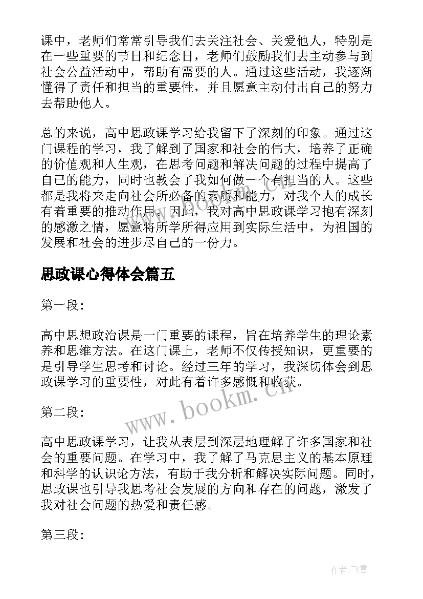 2023年思政课心得体会(精选8篇)