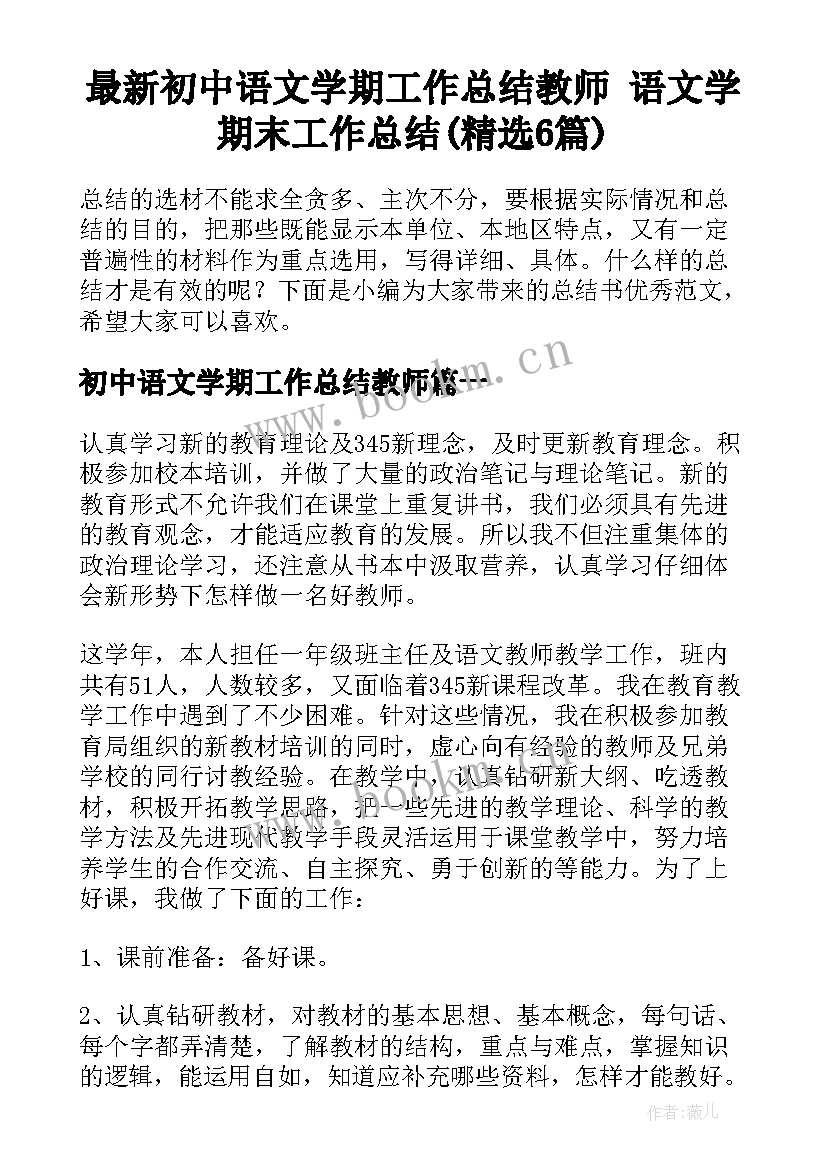 最新初中语文学期工作总结教师 语文学期末工作总结(精选6篇)