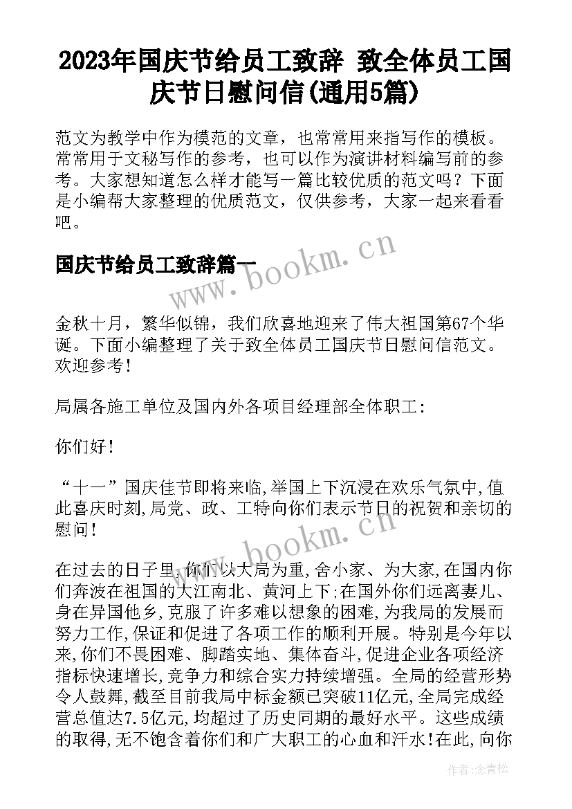 2023年国庆节给员工致辞 致全体员工国庆节日慰问信(通用5篇)