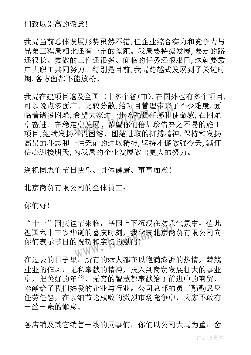 2023年国庆节给员工致辞 致全体员工国庆节日慰问信(通用5篇)