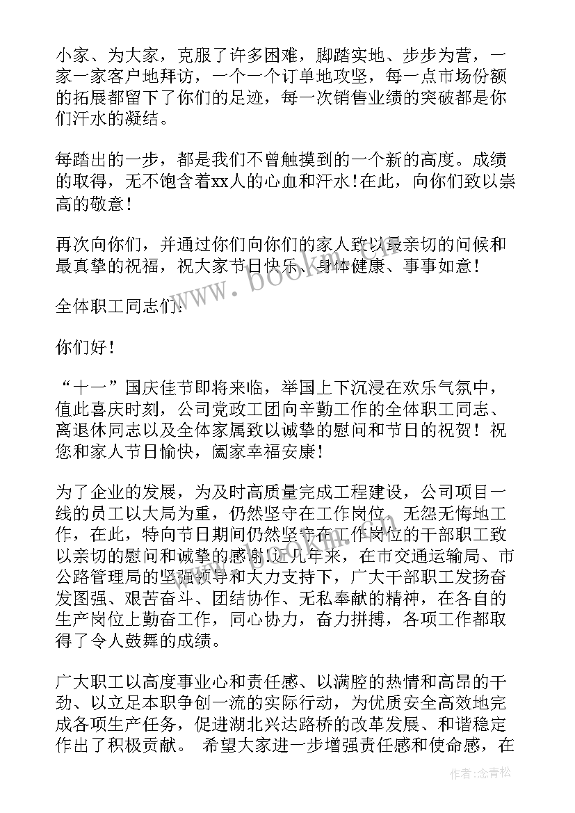 2023年国庆节给员工致辞 致全体员工国庆节日慰问信(通用5篇)