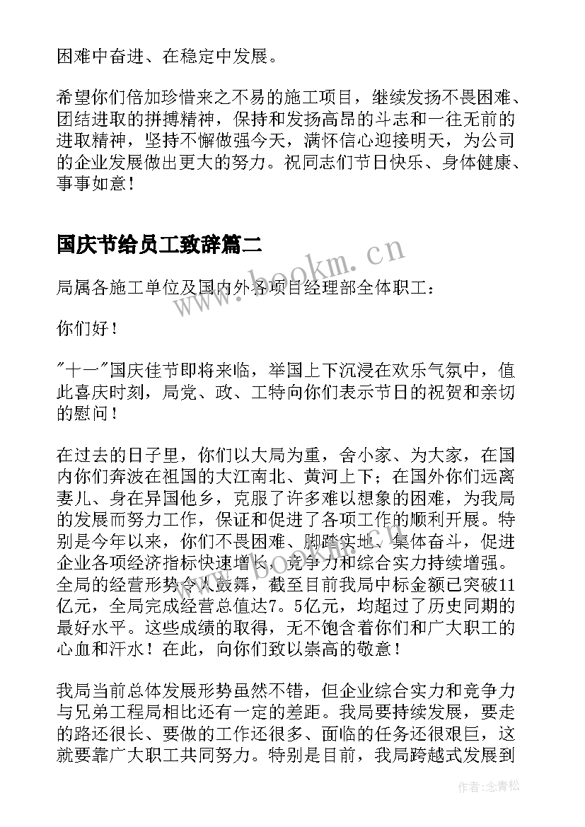 2023年国庆节给员工致辞 致全体员工国庆节日慰问信(通用5篇)