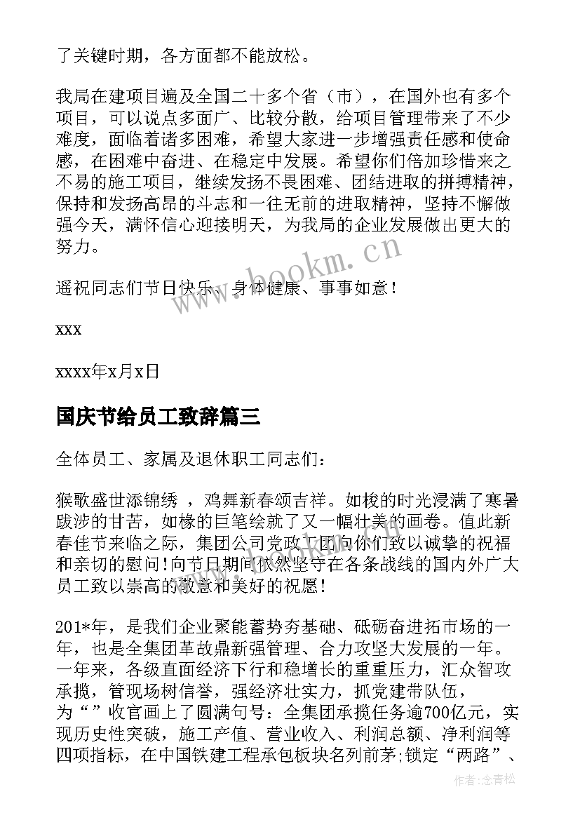 2023年国庆节给员工致辞 致全体员工国庆节日慰问信(通用5篇)