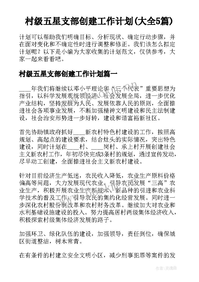 村级五星支部创建工作计划(大全5篇)