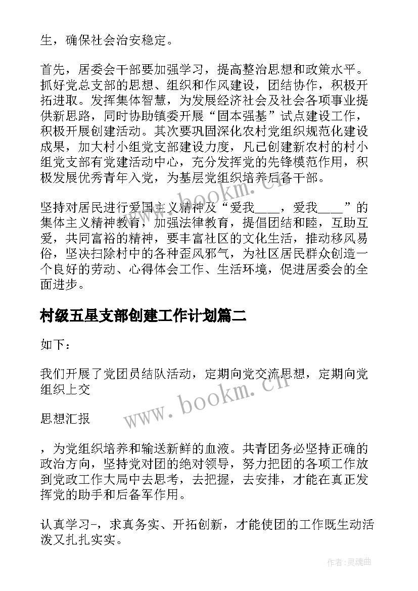 村级五星支部创建工作计划(大全5篇)