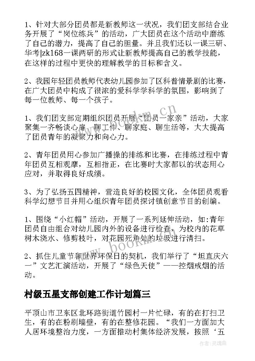 村级五星支部创建工作计划(大全5篇)