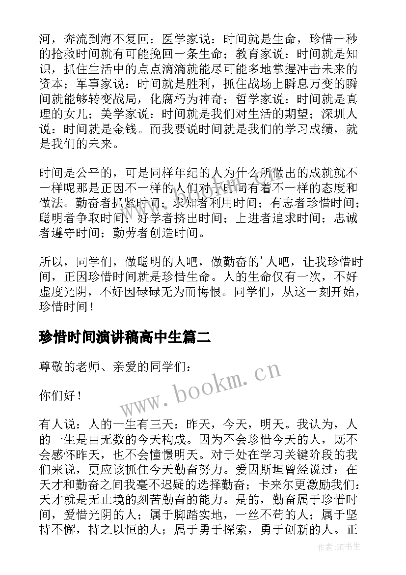 2023年珍惜时间演讲稿高中生 高中珍惜时间演讲稿(精选8篇)