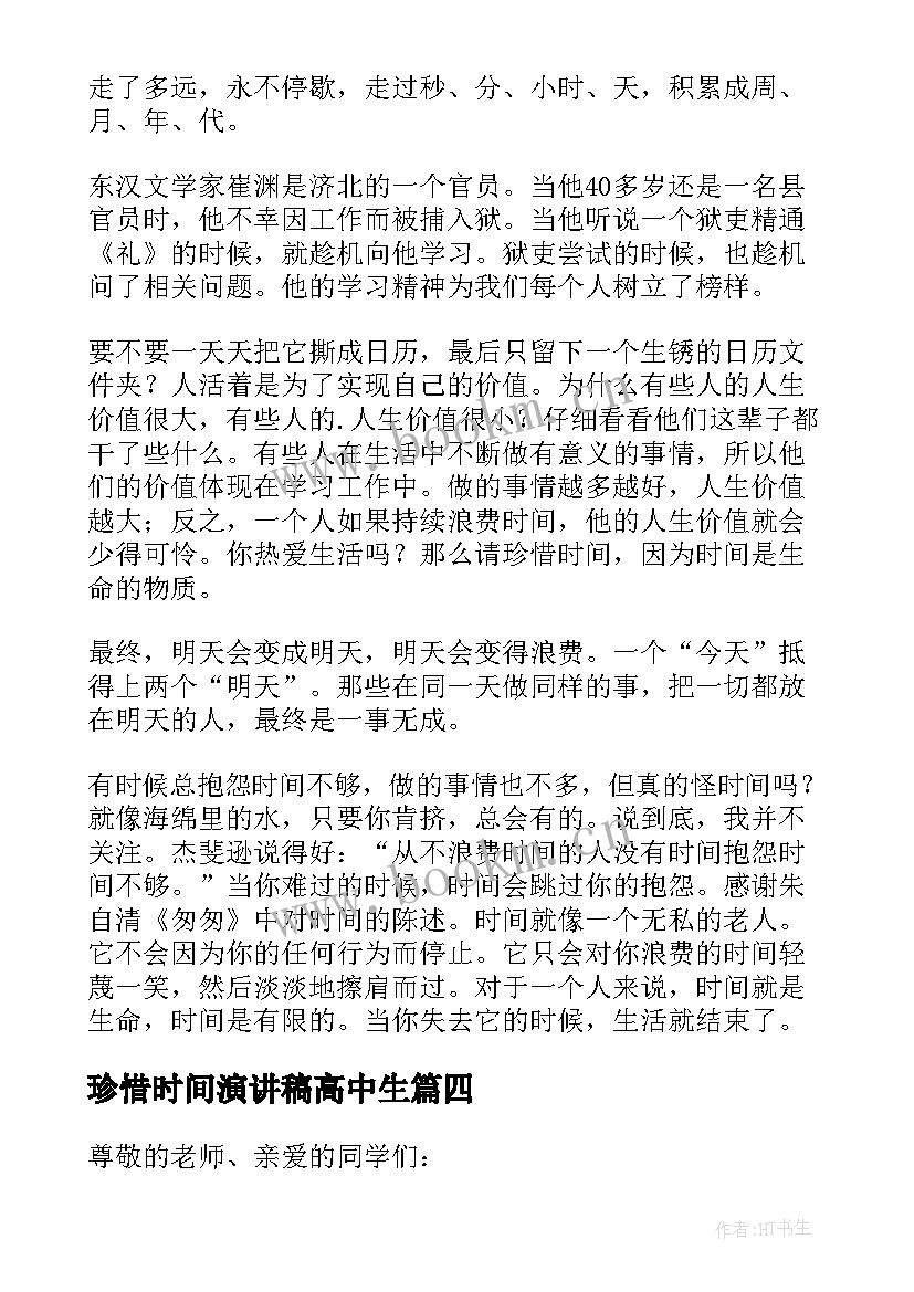 2023年珍惜时间演讲稿高中生 高中珍惜时间演讲稿(精选8篇)